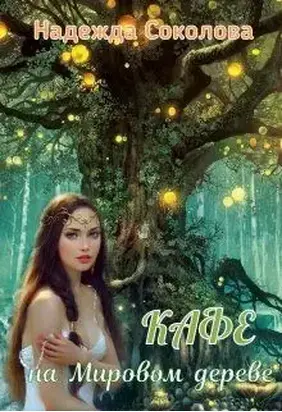 Кафе на Мировом дереве