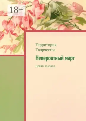 Невероятный март. Девять Жизней