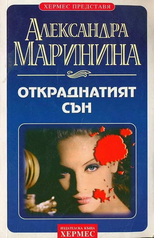 Откраднатият сън