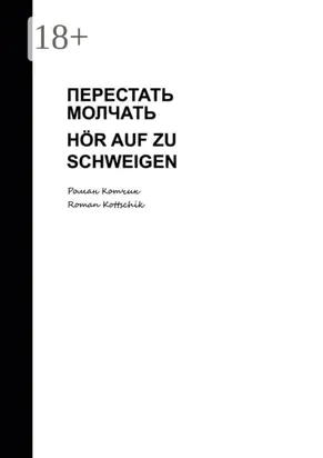 Перестать молчать. Hör auf zu schweigen