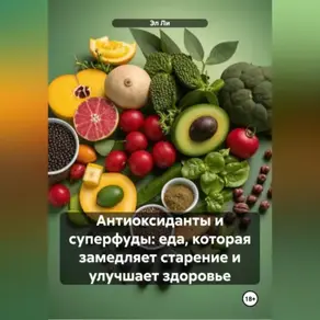 «Антиоксиданты и суперфуды: еда, которая замедляет старение и улучшает здоровье»