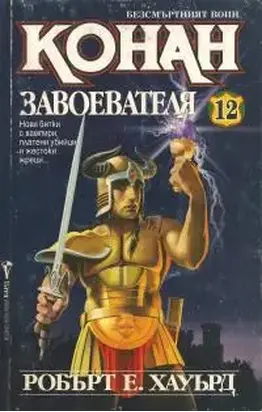 Конан Завоевателя