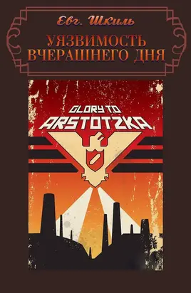 Уязвимость вчерашнего дня