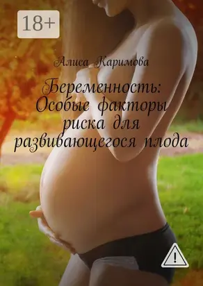 Беременность: Особые факторы риска для развивающегося плода