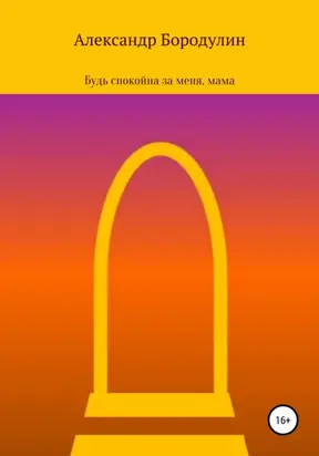 Будь спокойна за меня, мама