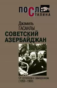 Советский Азербайджан: От оттепели к заморозкам