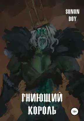 Гниющий Король