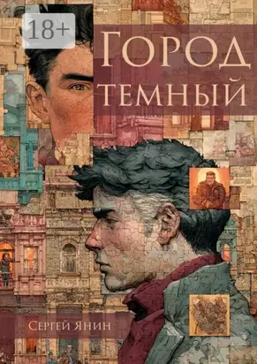 Город темный