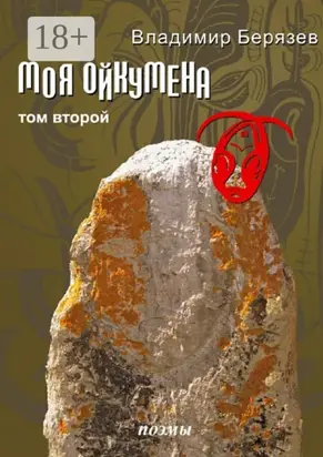 Моя ойкумена. Том второй. Поэмы