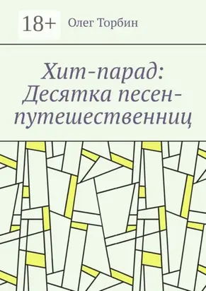 Хит-парад: Десятка песен-путешественниц