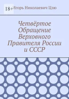 Четвёртое Обращение Верховного Правителя России и СССР
