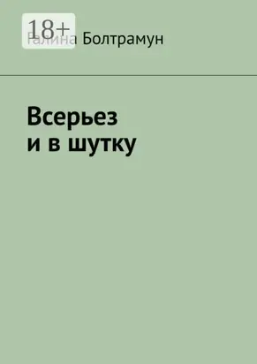 Всерьез и в шутку
