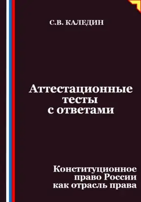 Аттестационные тесты с ответами. Конституционное право России как отрасль права