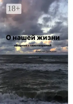 О нашей жизни