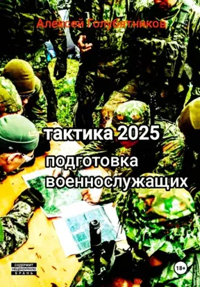 Тактика 2025. Подготовка военнослужащих