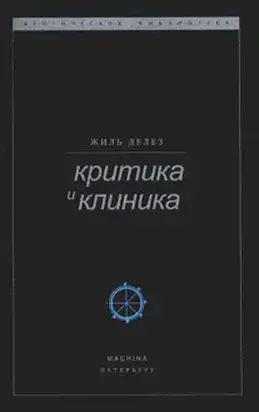 Критика и клиника