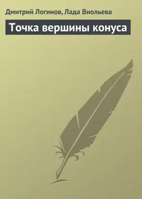Точка вершины конуса