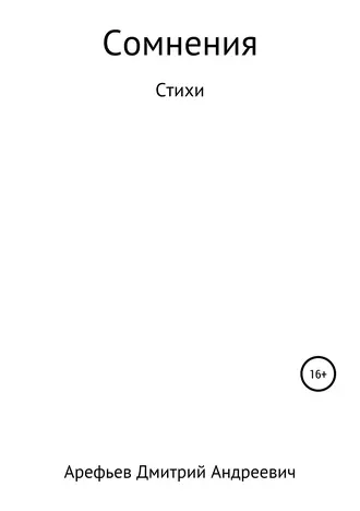 Сомнения
