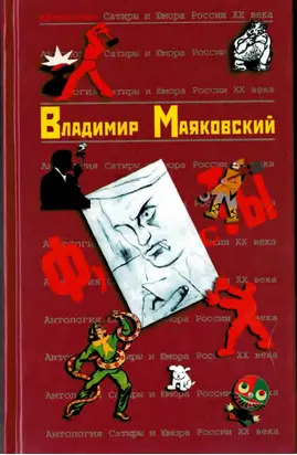 Владимир Маяковский