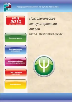 Психологическое консультирование онлайн №4/2010