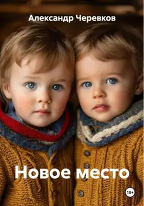 Новое место