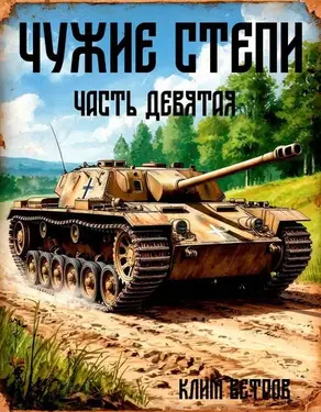 Чужие степи – часть девятая