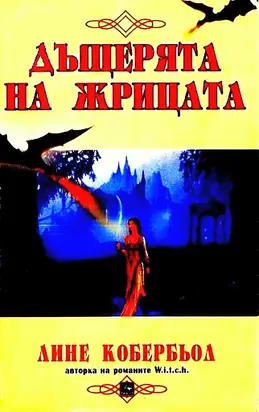 Дъщерята на жрицата