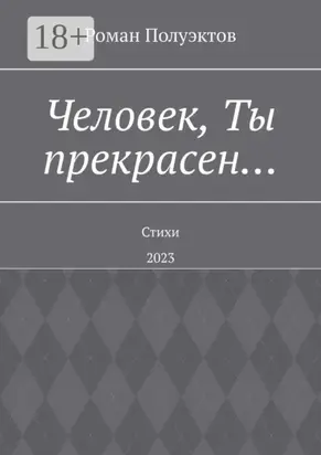 Человек, Ты прекрасен… Стихи. 2023
