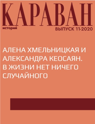 АЛЕНА ХМЕЛЬНИЦКАЯ И АЛЕКСАНДРА КЕОСАЯН. В ЖИЗНИ НЕТ НИЧЕГО СЛУЧАЙНОГО