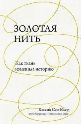 Золотая нить. Как ткань изменила историю. [калибрятина]