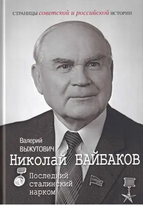 Николай Байбаков. Последний сталинский нарком