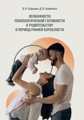 Особенности психологической готовности к родительству в период ранней взрослости