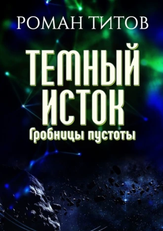 Темный исток. Гробницы пустоты