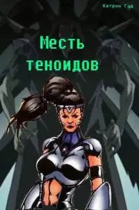 Месть теноидов [СИ]