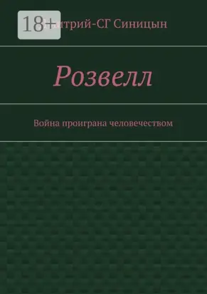 Розвелл. Война проиграна человечеством