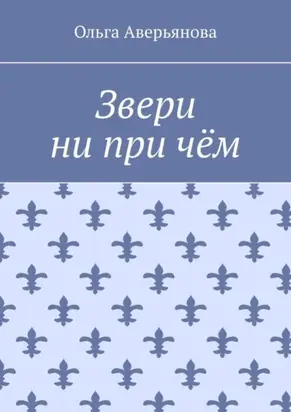 Звери ни при чём