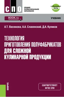 Технология приготовления полуфабрикатов для сложной кулинарной продукции и еПриложение. (СПО). Учебник.