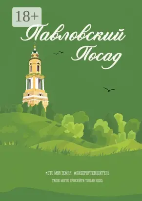Павловский Посад. Это моя земля