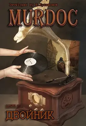 Murdoc | Мёрдок. Lvl 3: Двойник. Part 2