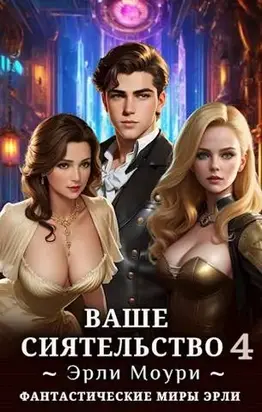 Ваше Сиятельство #4