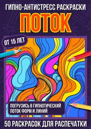 Гипно-антистресс раскраски Поток