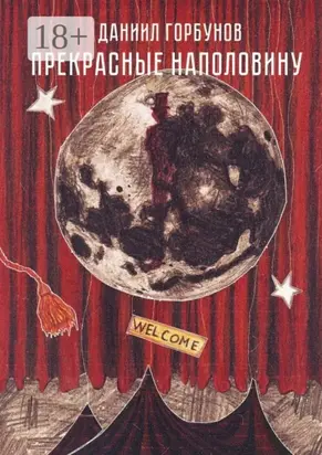 Прекрасные наполовину