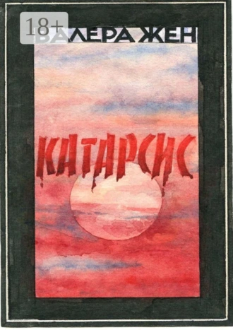 Катарсис