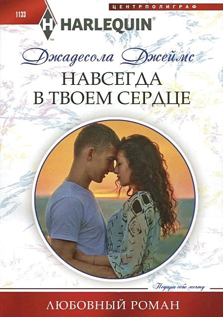 Навсегда в твоем сердце [The Princess He Must Marry]