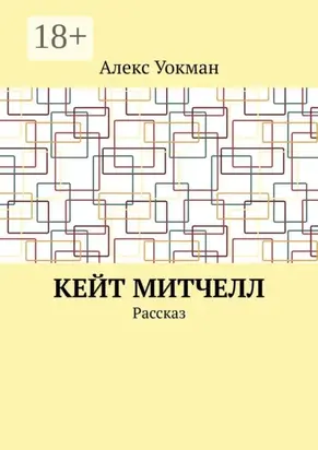 Кейт Митчелл. Рассказ