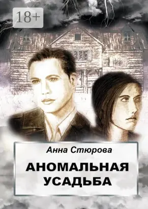 Аномальная усадьба