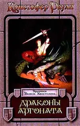 Драконы Аргоната