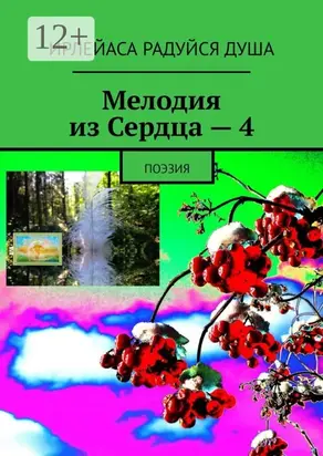 Мелодия из Сердца – 4. Поэзия