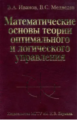 Математические основы теории оптимального и логического управления