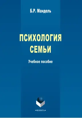 Психология семьи. Учебное пособие